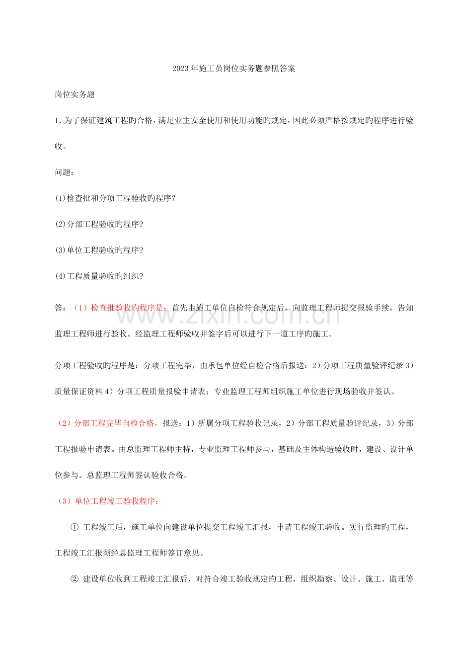 2023年施工员岗位实务题参考答案.doc_第1页