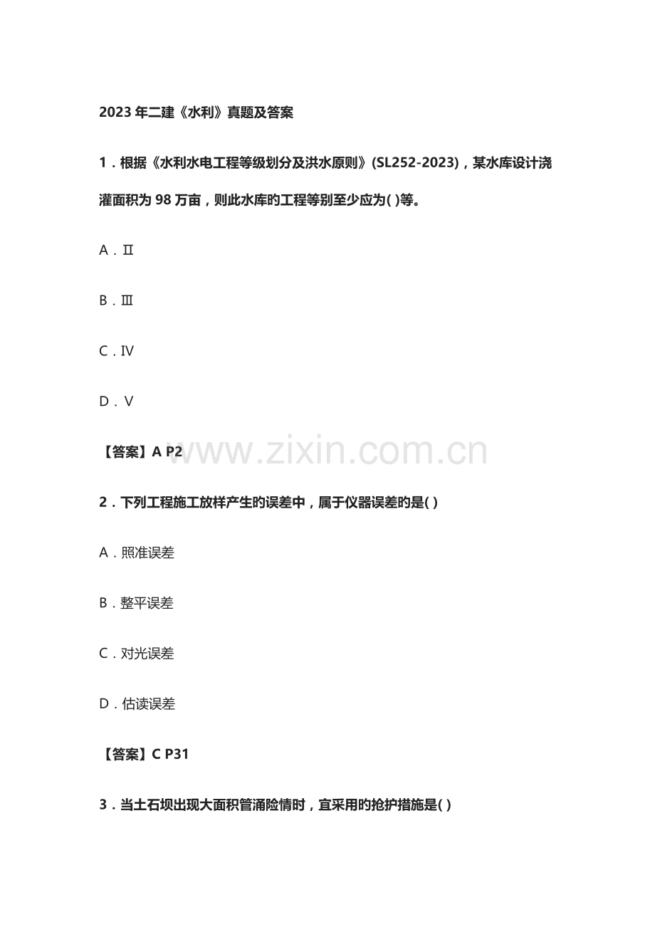 2023年二建水利真题及答案.doc_第1页