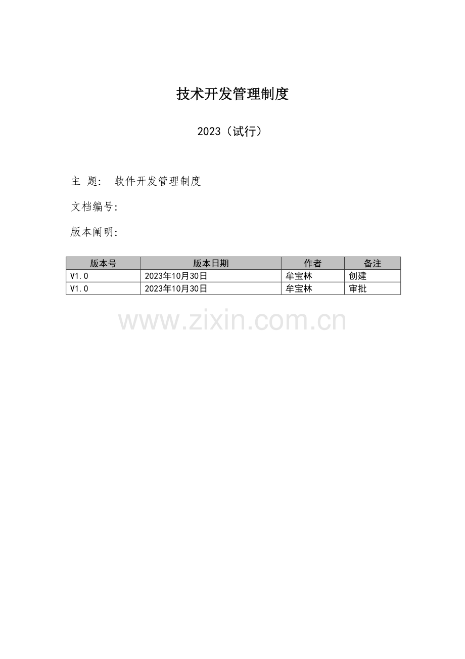 技术开发管理制度范本.doc_第1页