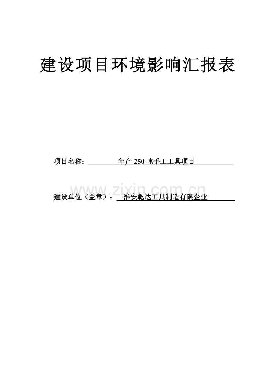 建设项目环境影响评价报告表淮安经济技术开发区.doc_第1页