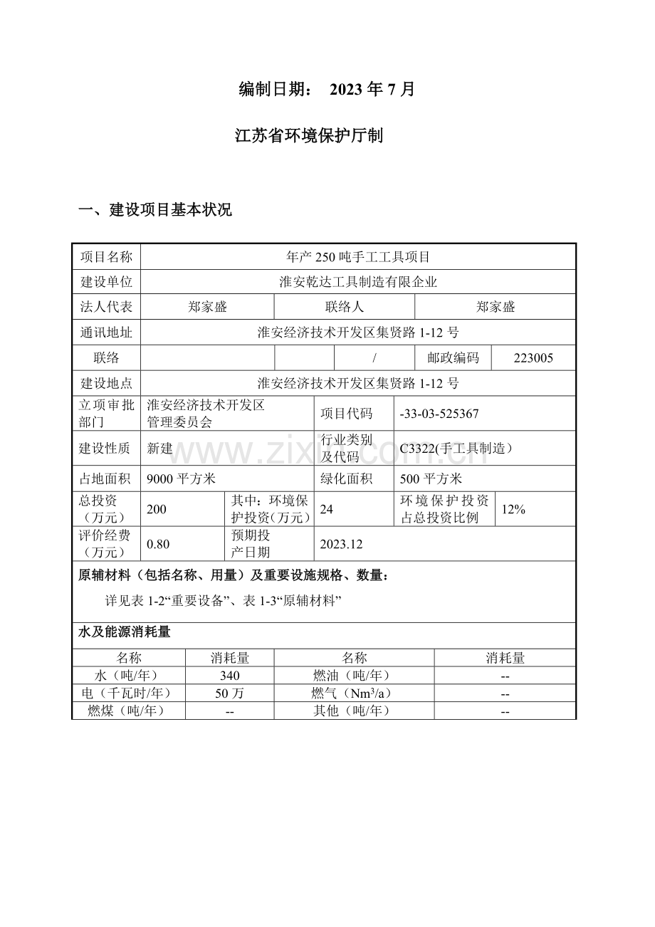 建设项目环境影响评价报告表淮安经济技术开发区.doc_第2页