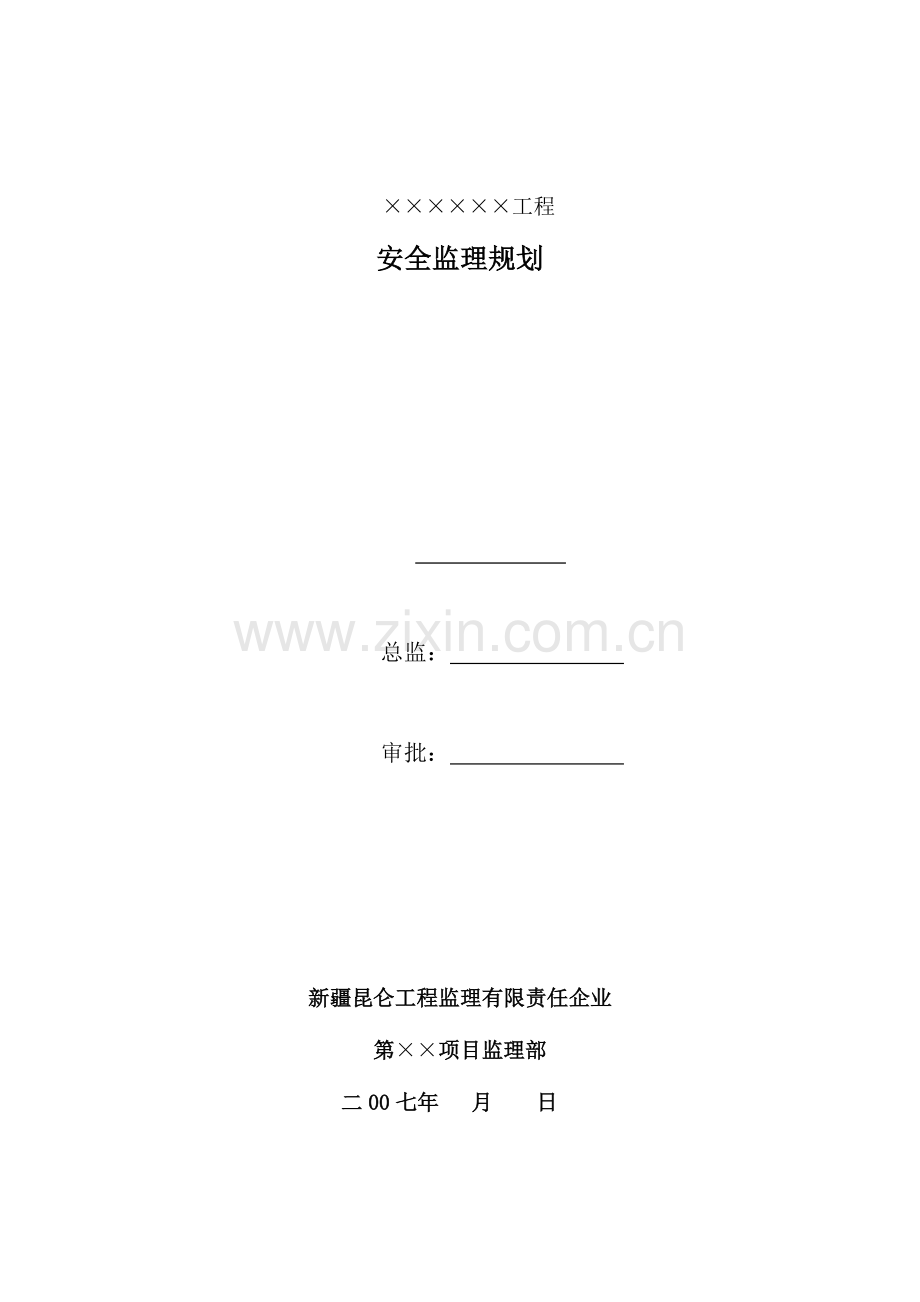 工程安全监理规划示范文本.doc_第1页