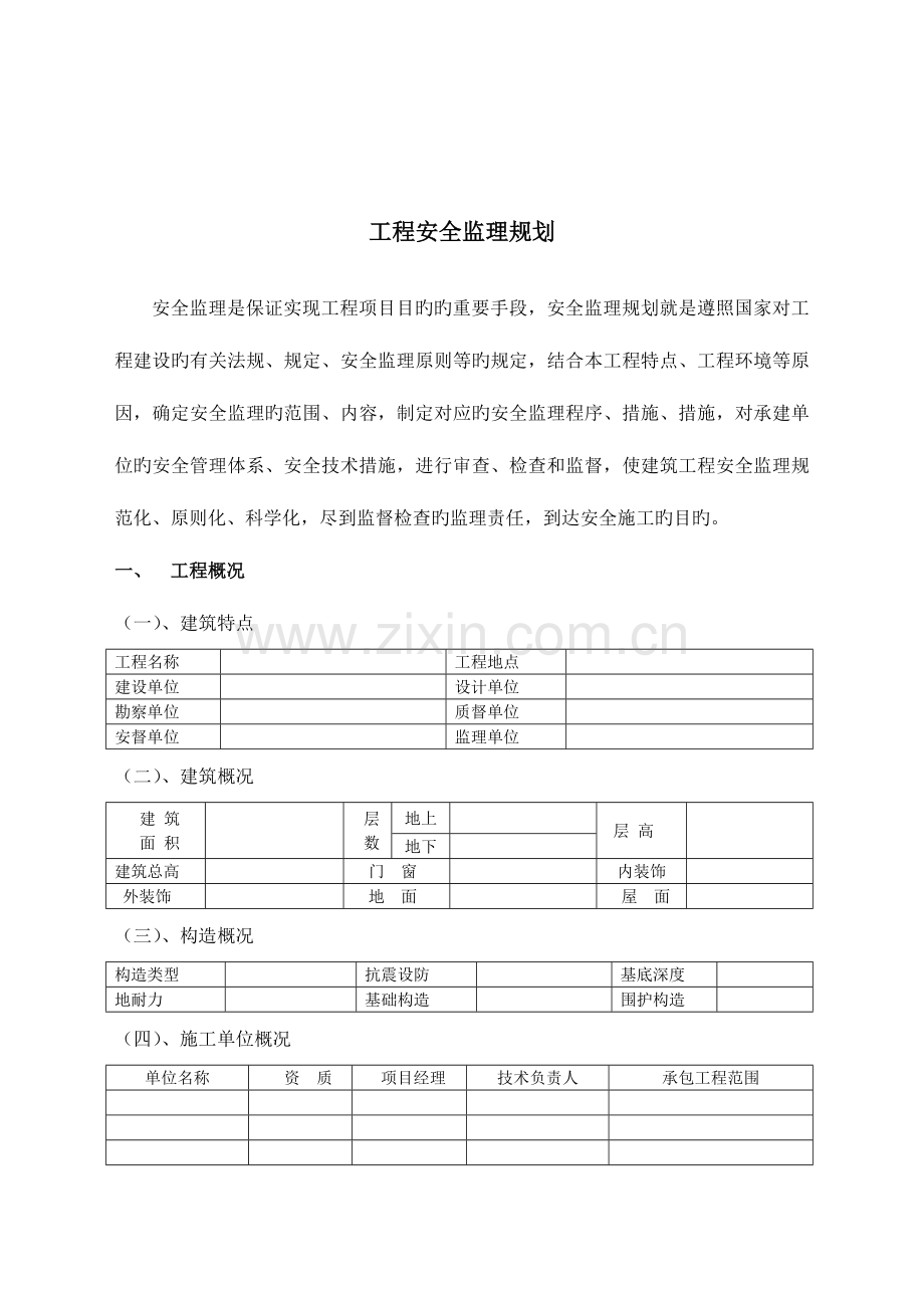 工程安全监理规划示范文本.doc_第2页