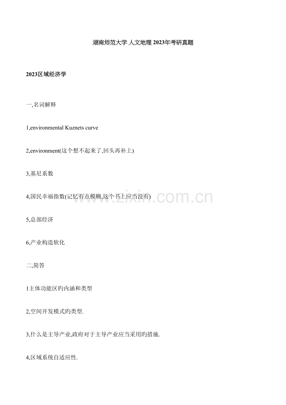 2023年湖南师范大学人文地理考研真题.docx_第1页