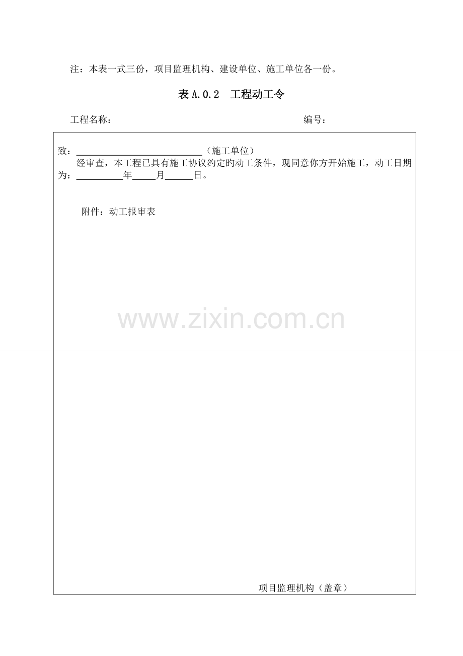 建设工程监理规范表式.doc_第2页
