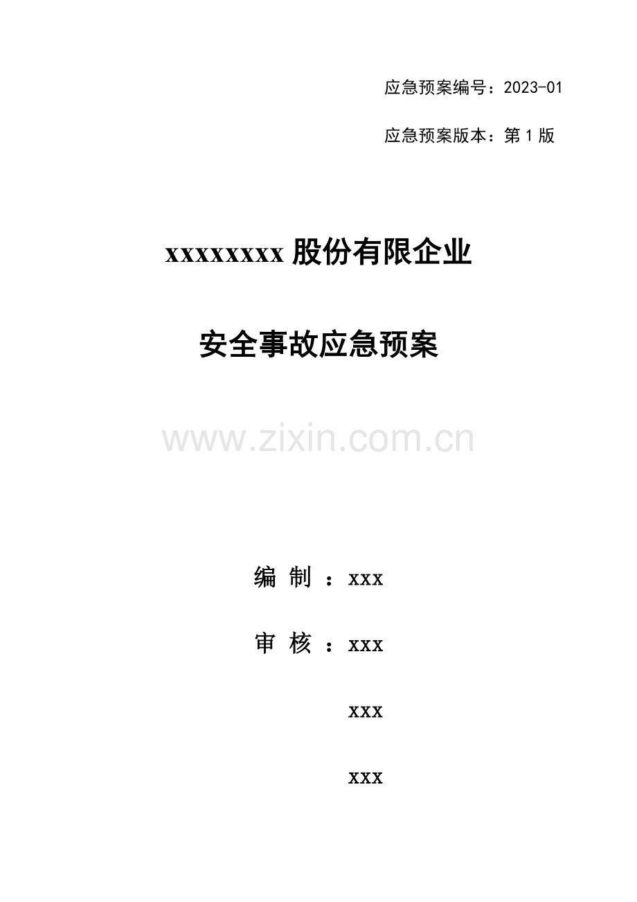 2023年备案公司应急预案.doc_第1页