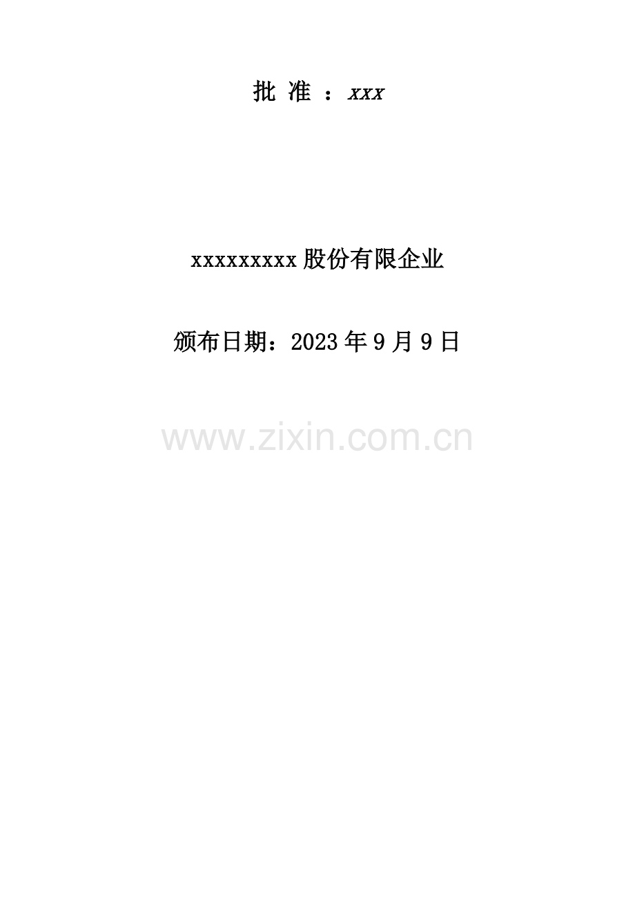 2023年备案公司应急预案.doc_第2页