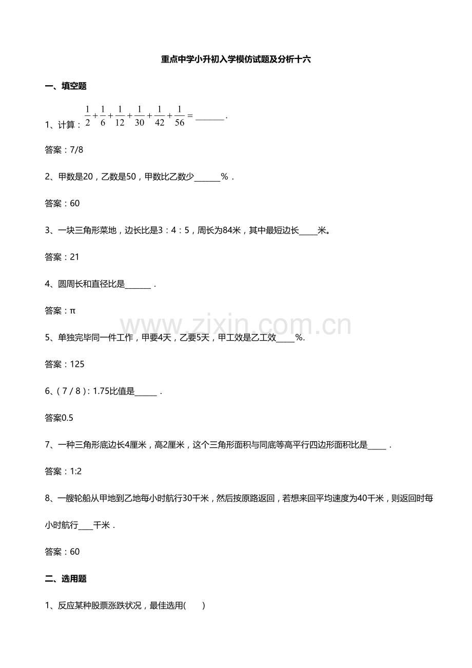 2023年重点中学小升初入学模拟试题及分析十六数学.doc_第1页