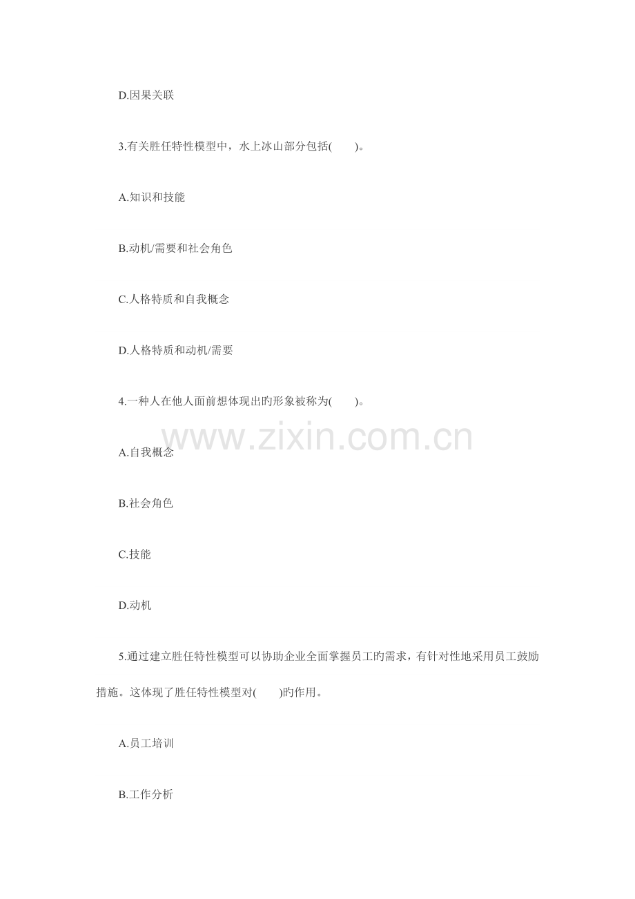 2023年经济师考试《中级人力资源管理》备考练习试题.doc_第2页