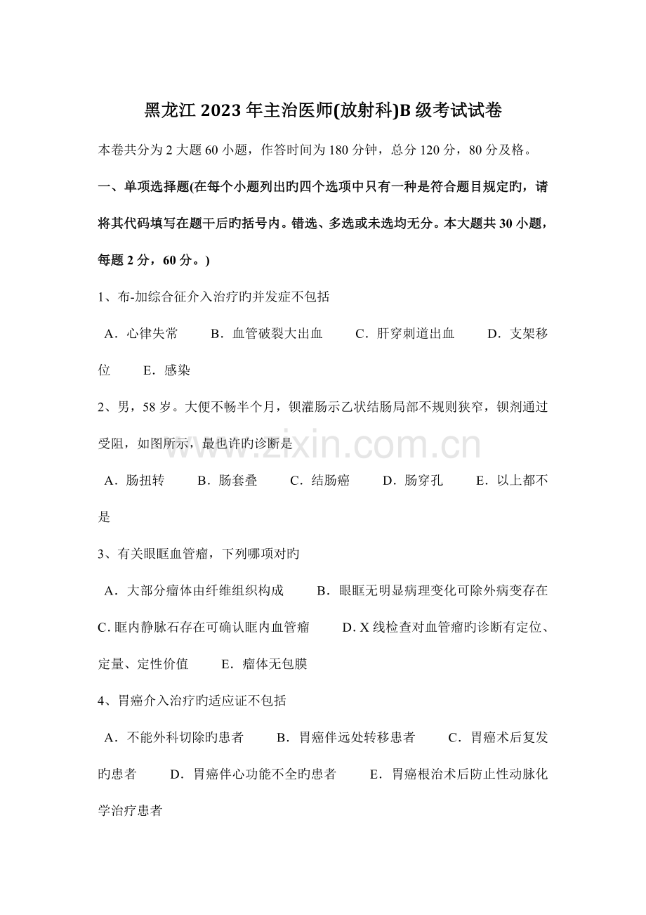 2023年黑龙江主治医师放射科B级考试试卷.doc_第1页