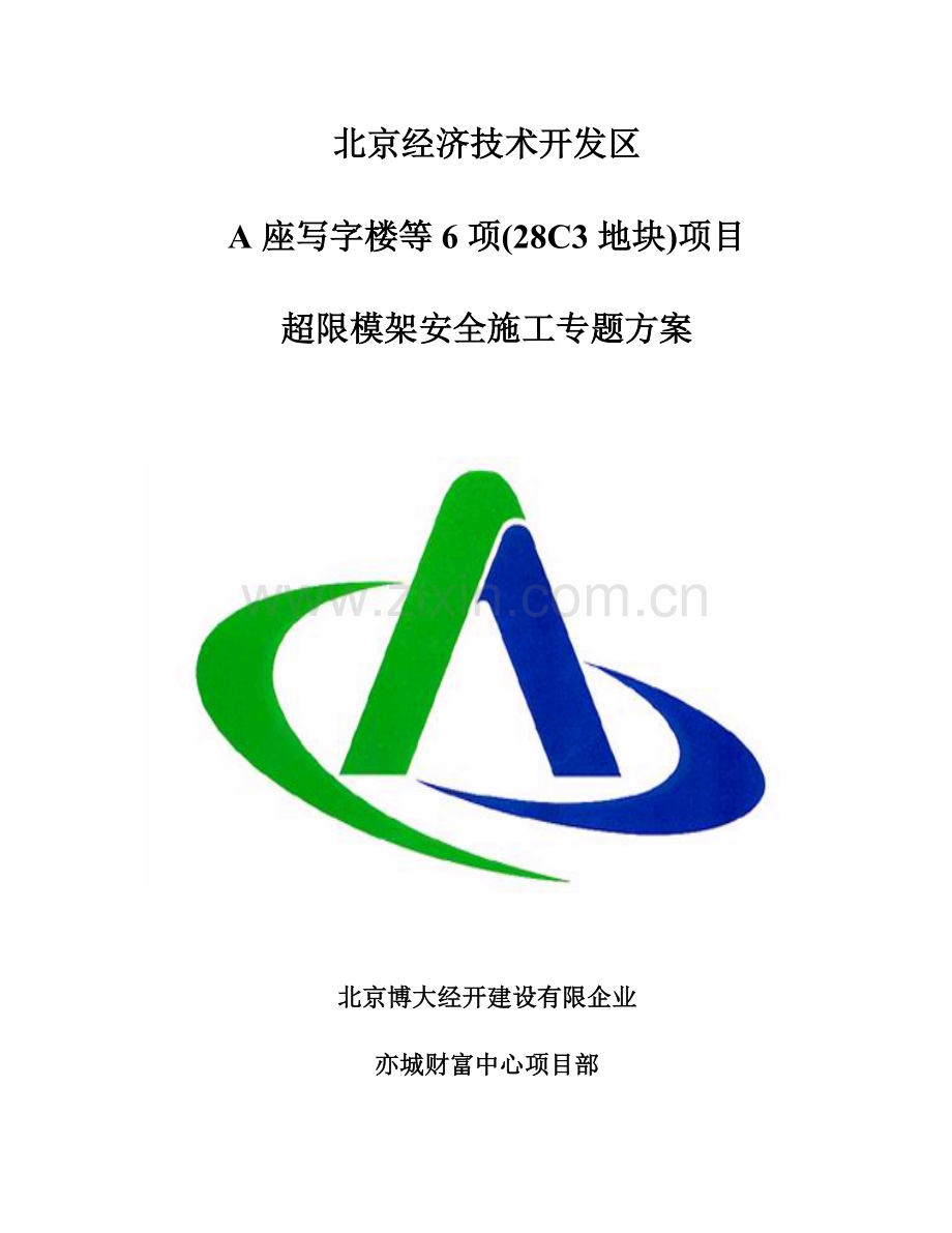 超限模架安全施工专项方案专家.doc_第1页