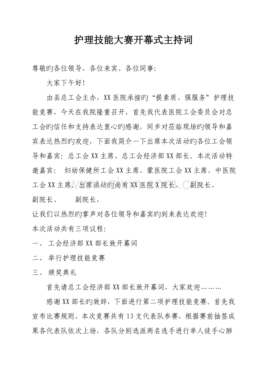 2023年护理技能竞赛主持词.doc_第1页
