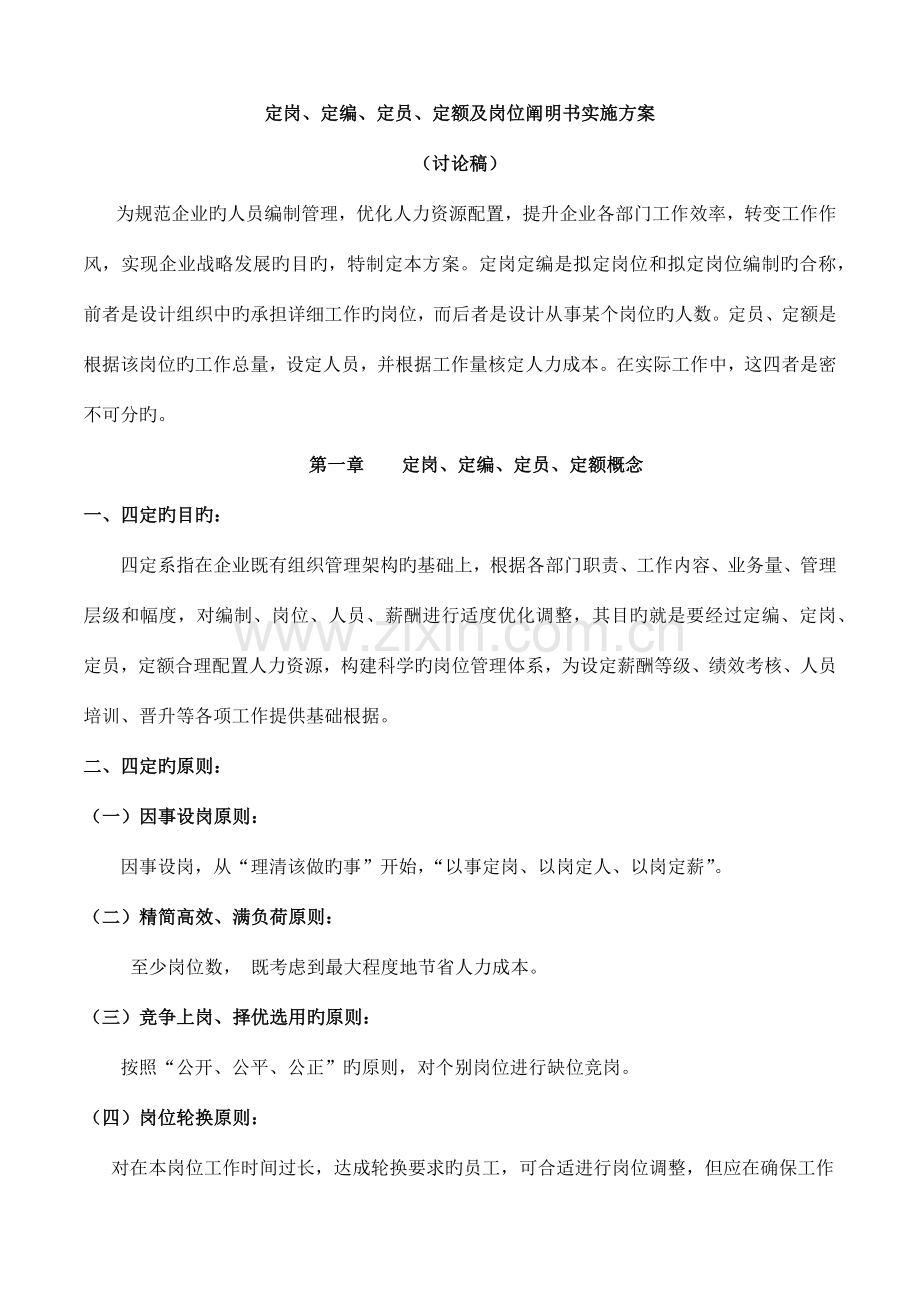 定岗定编定员定额及岗位说明书实施方案.docx_第1页