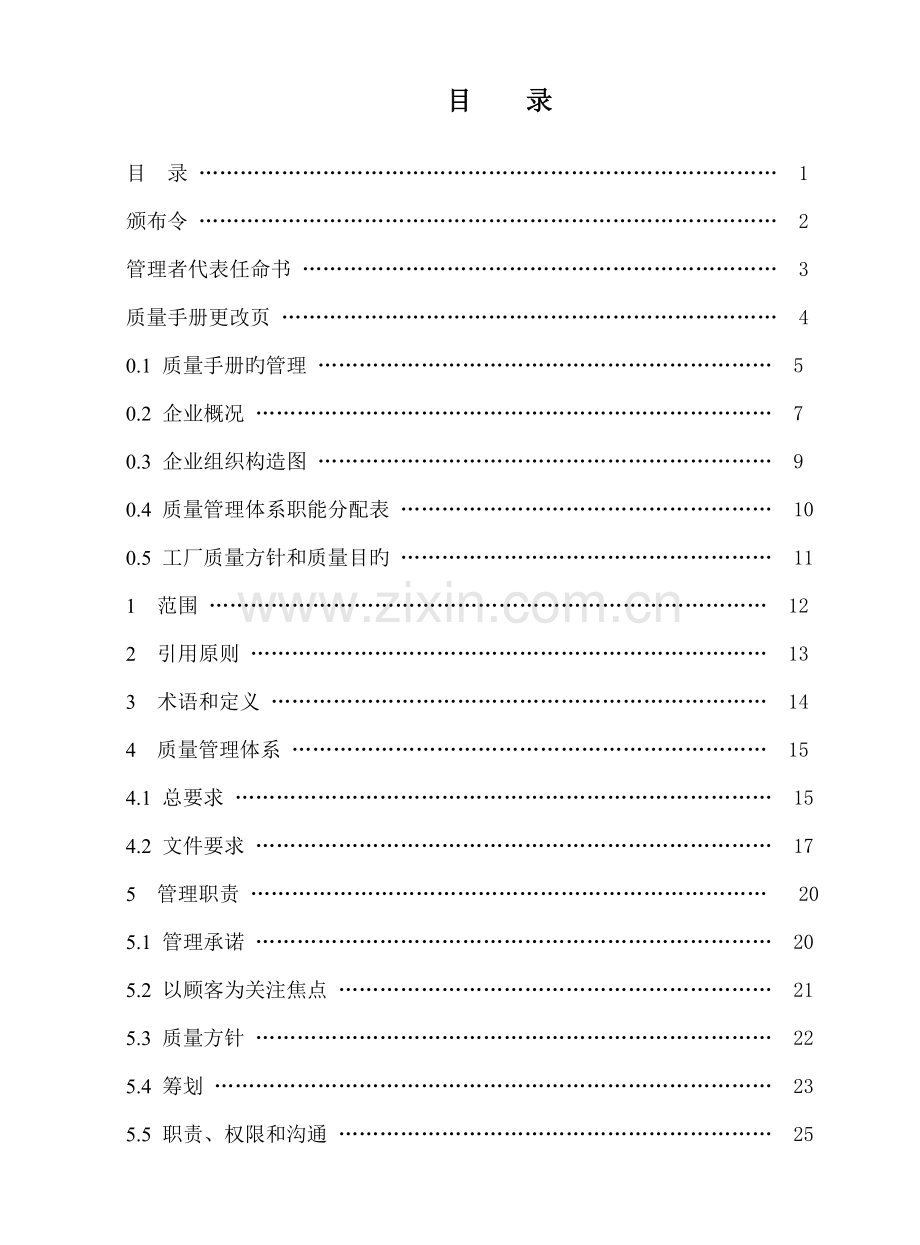 大型国企质量手册.doc_第1页