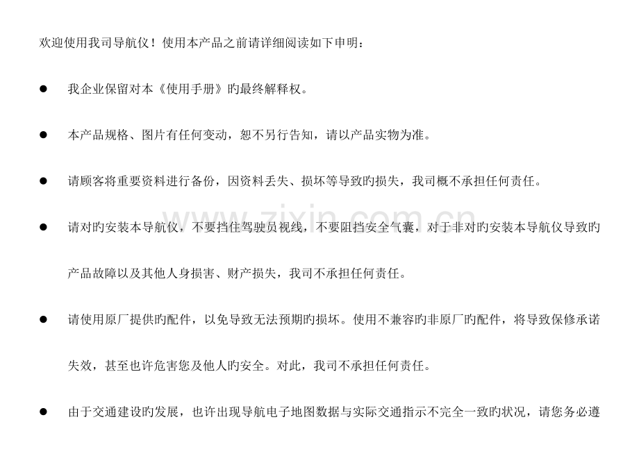 导航仪产品中文说明书.doc_第1页