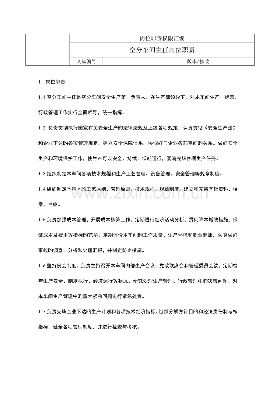 空分车间岗位职责权限汇编.doc_第1页