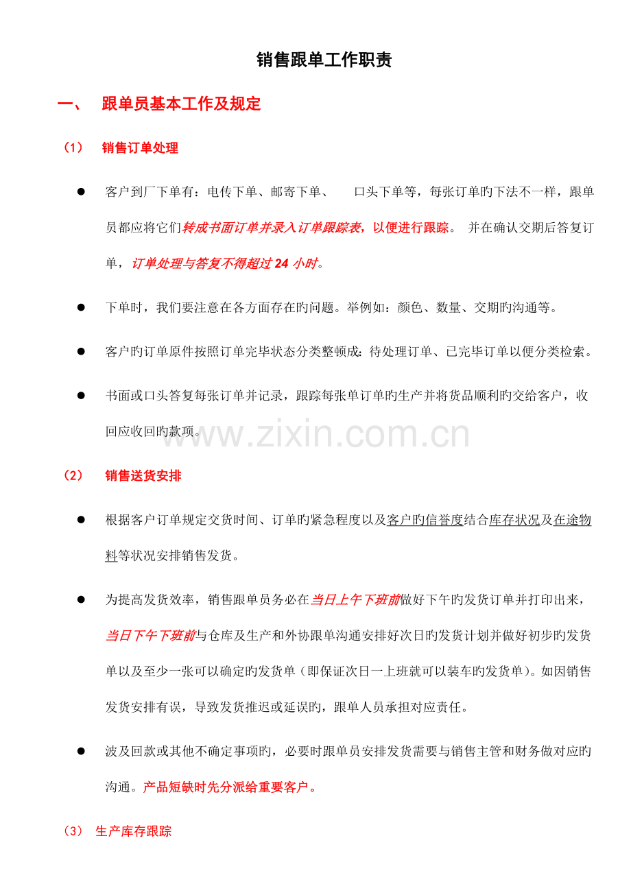 2023年销售跟单员的工作职责参考.doc_第1页