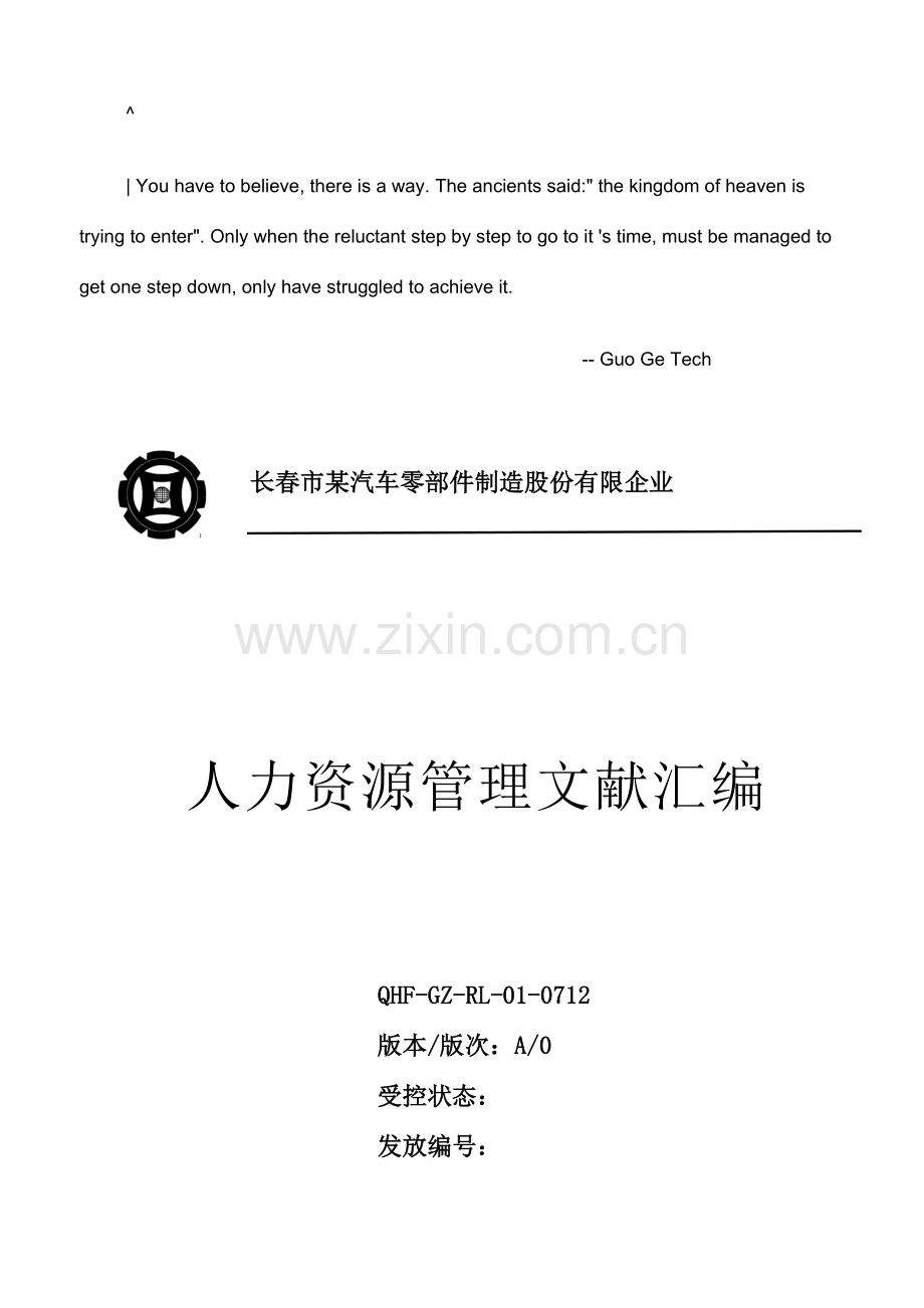 esdqlfm制造业人力资源管理手册.doc_第1页