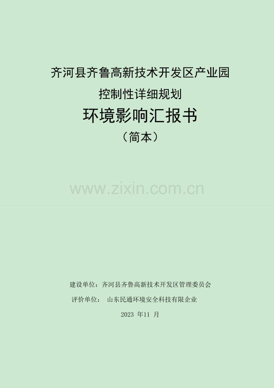 齐河县齐鲁高新技术开发区产业园.doc_第1页