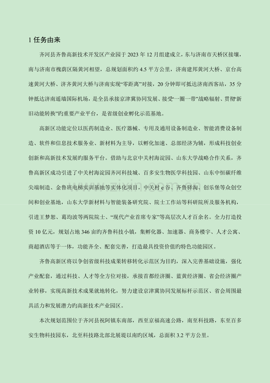 齐河县齐鲁高新技术开发区产业园.doc_第2页