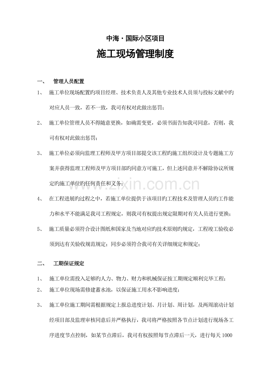 中海地产现场施工管理制度.doc_第1页