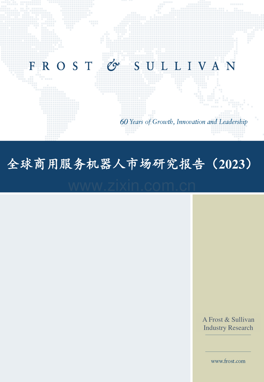 2023全球商用服务机器人市场研究报告.pdf_第1页