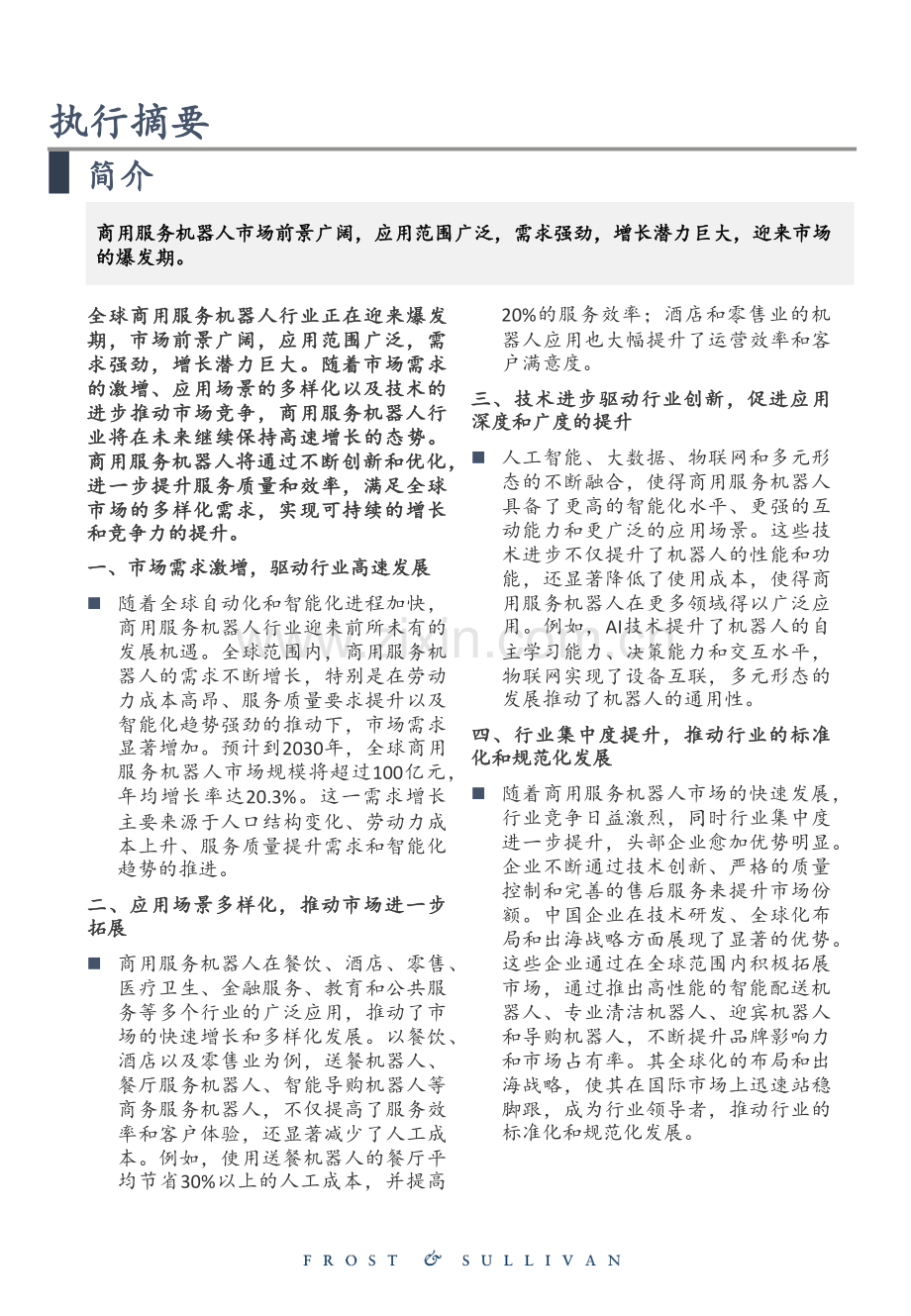 2023全球商用服务机器人市场研究报告.pdf_第2页
