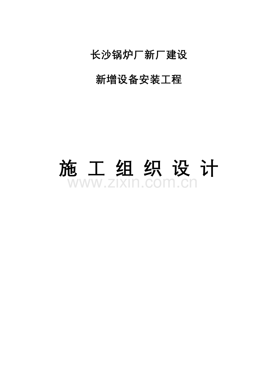 长沙锅炉厂技术方案.doc_第1页