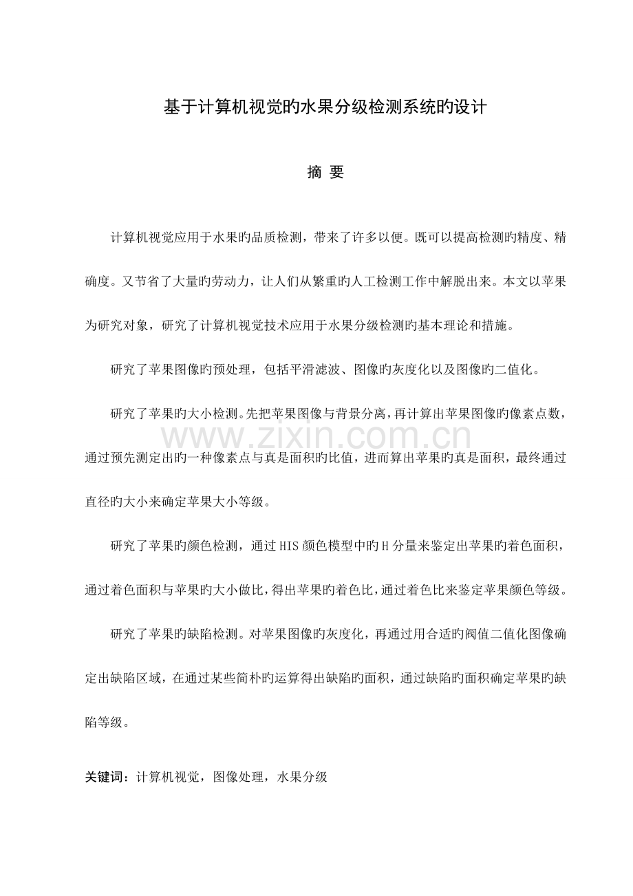 基于计算机视觉的水果分级检测系统的设计.doc_第1页