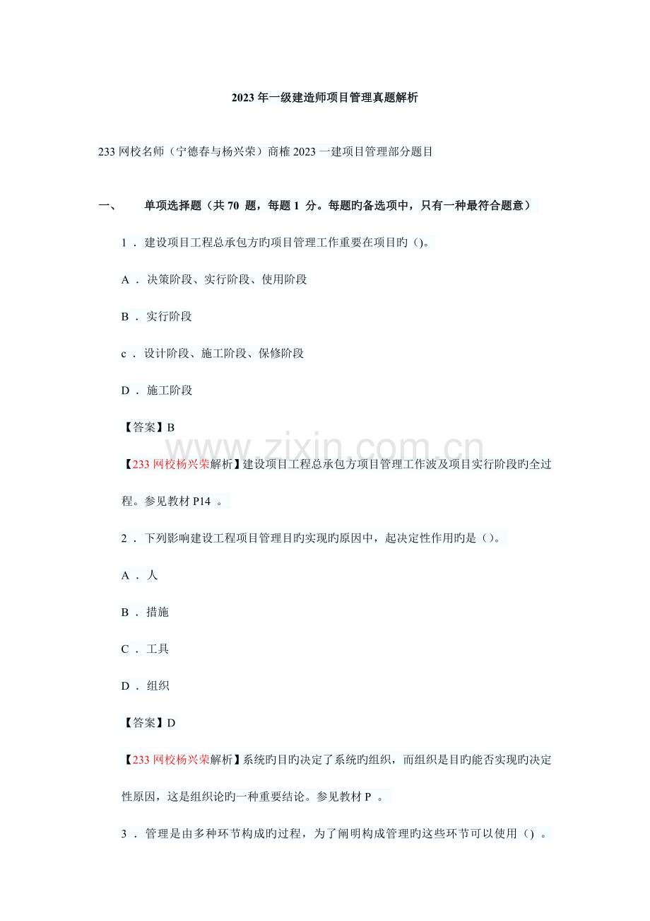 2023年一级建造师项目管理真题解析.doc_第1页