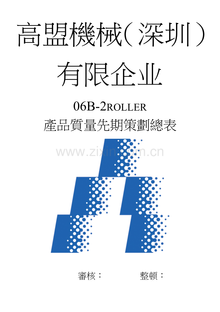 2023年定稿的APQP全套.doc_第1页