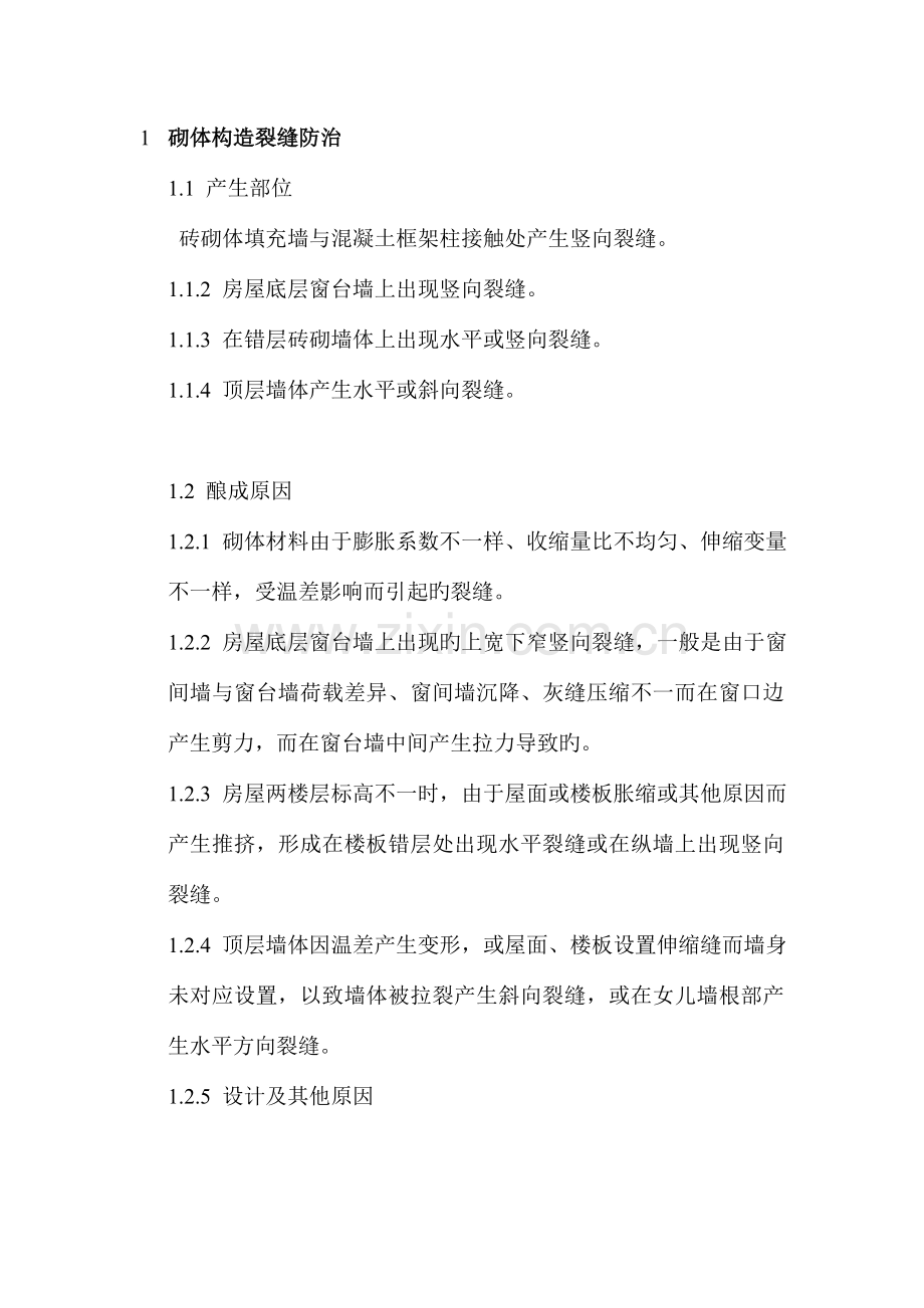 住宅工程常见质量通病防治措施手册.doc_第1页