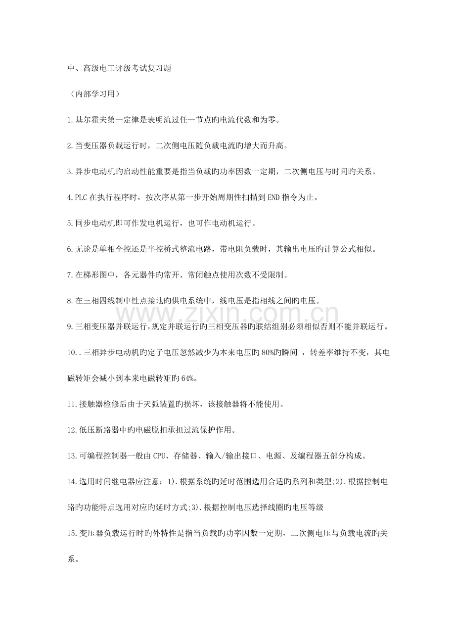 2023年中高级电工评级考试复习题.doc_第1页