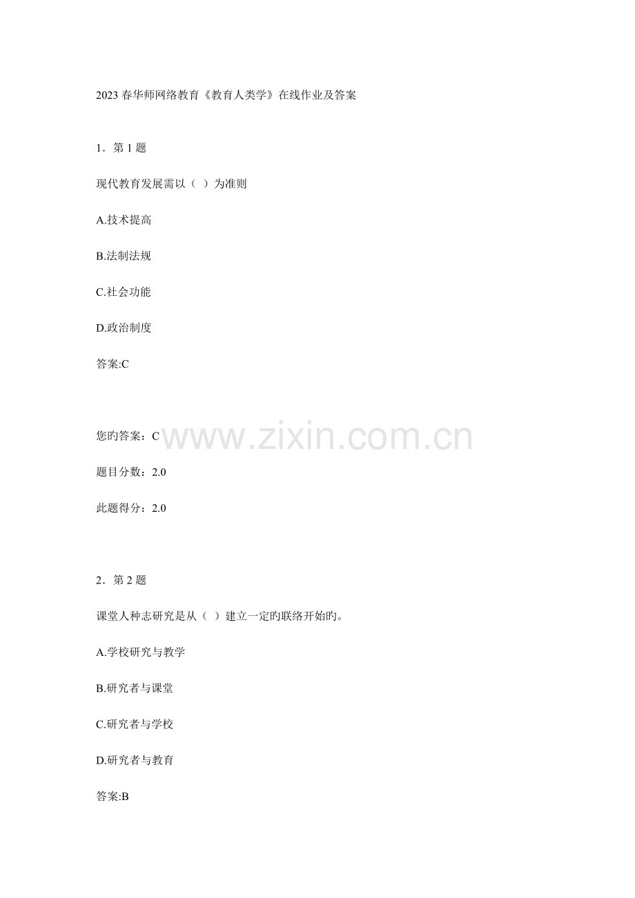2023年春华师网络教育教育人类学在线作业及答案.doc_第1页