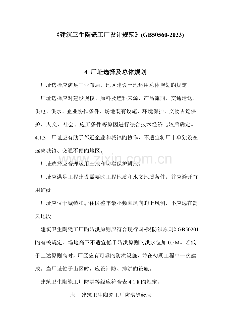 建筑卫生陶瓷工厂设计规范.doc_第1页