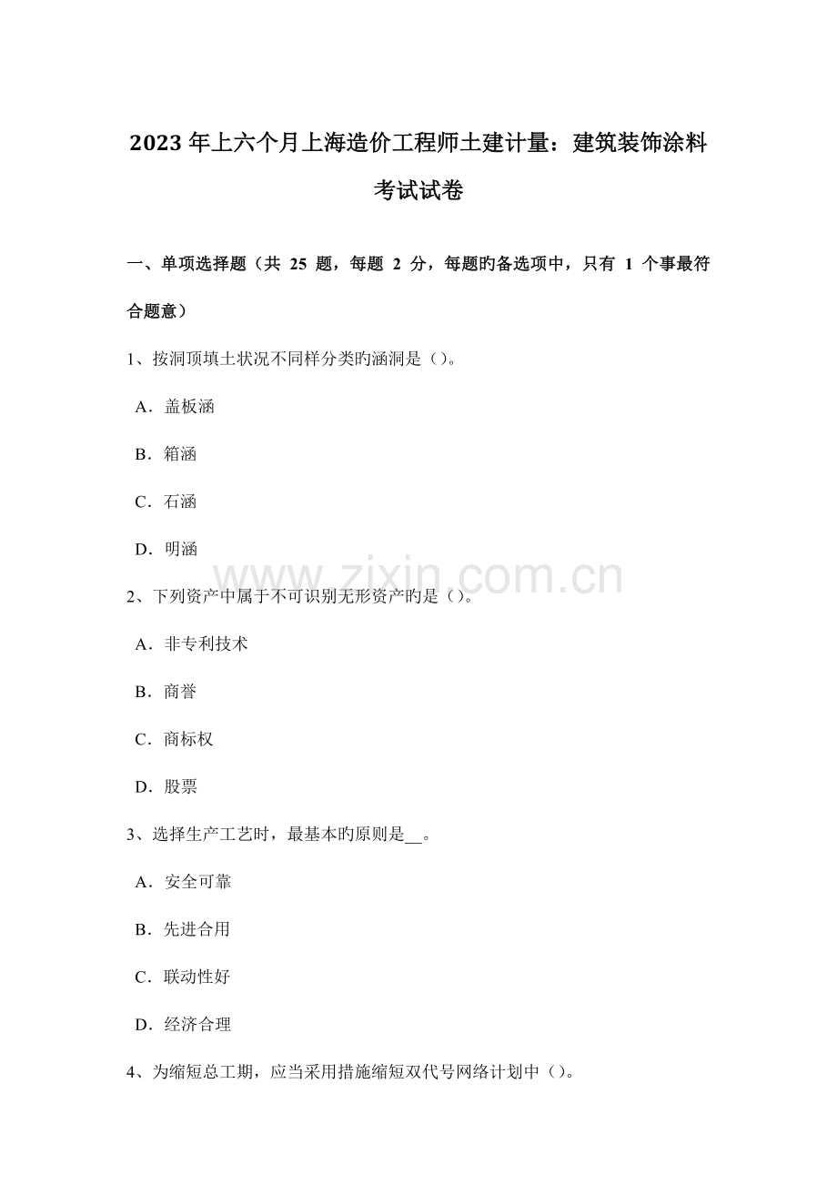 2023年上半年上海造价工程师土建计量建筑装饰涂料考试试卷.docx_第1页