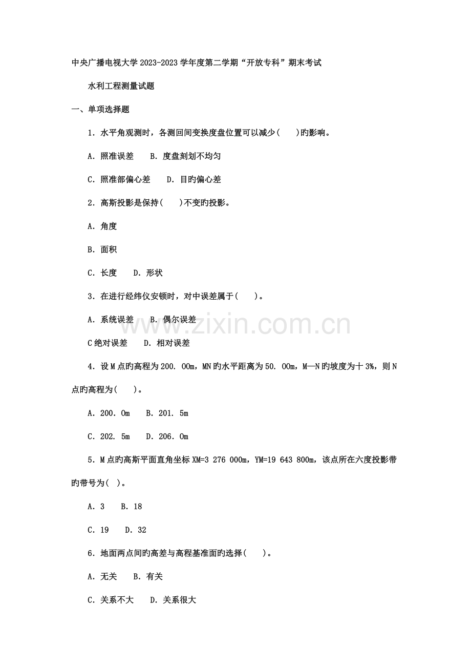 2023年电大专科水利水电工程水利工程测量试题及答案.doc_第1页