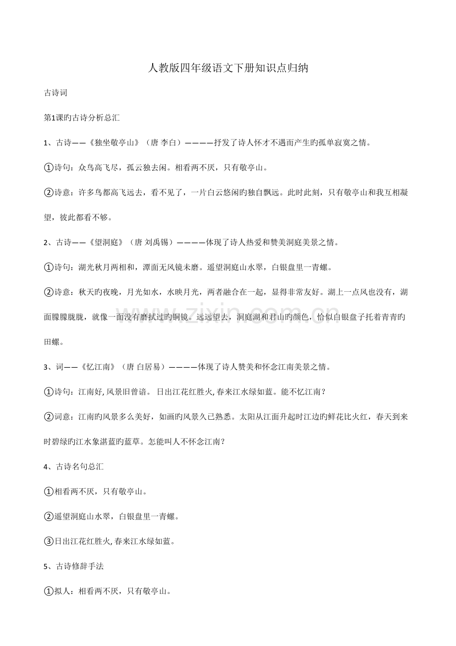 2023年人教版四年级语文下册知识点归纳.doc_第1页