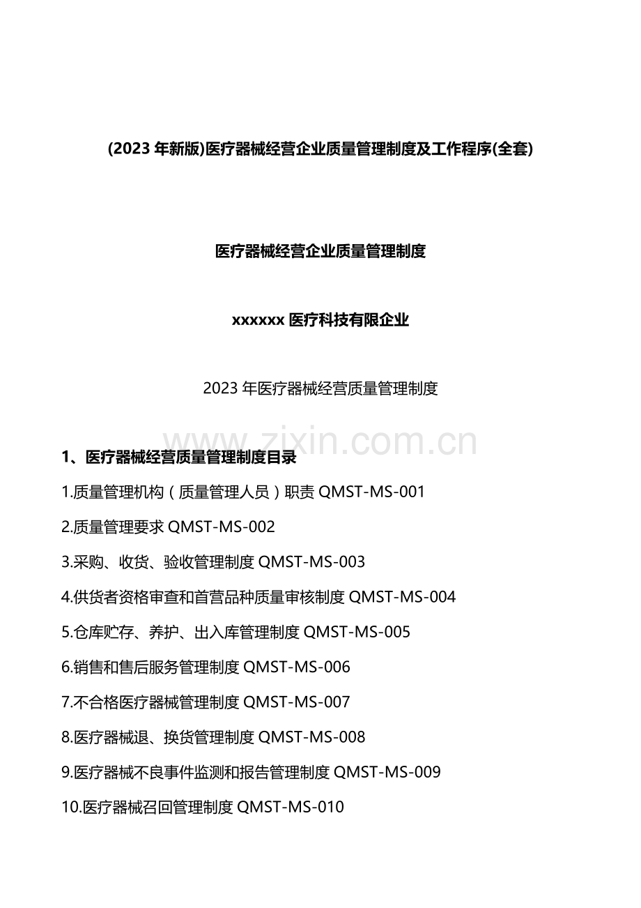 医疗器械经营企业质量管理制度汇编.docx_第1页