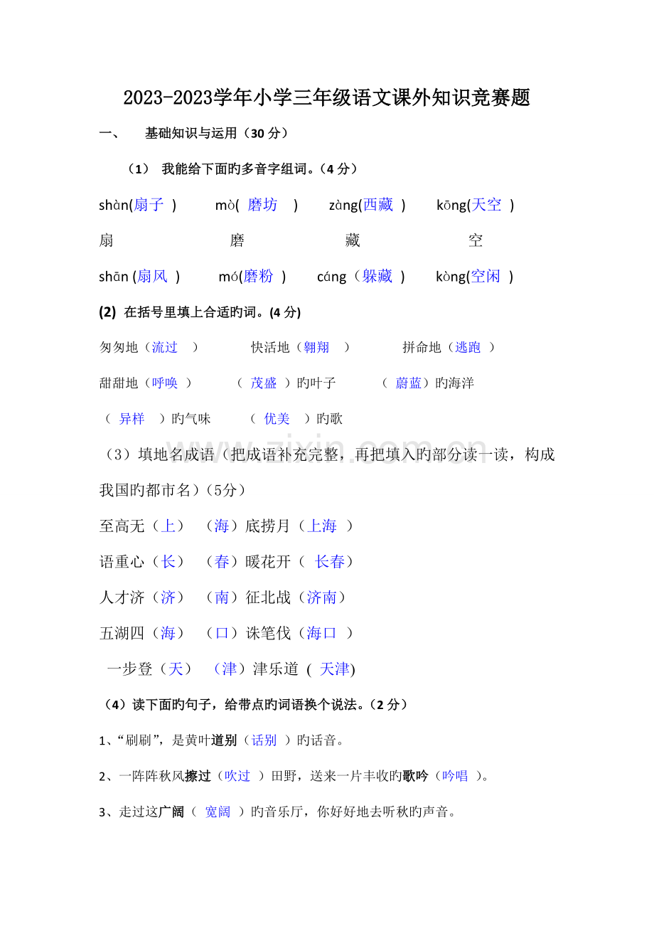 2023年新版小学三年级语文课外知识竞赛题.doc_第1页