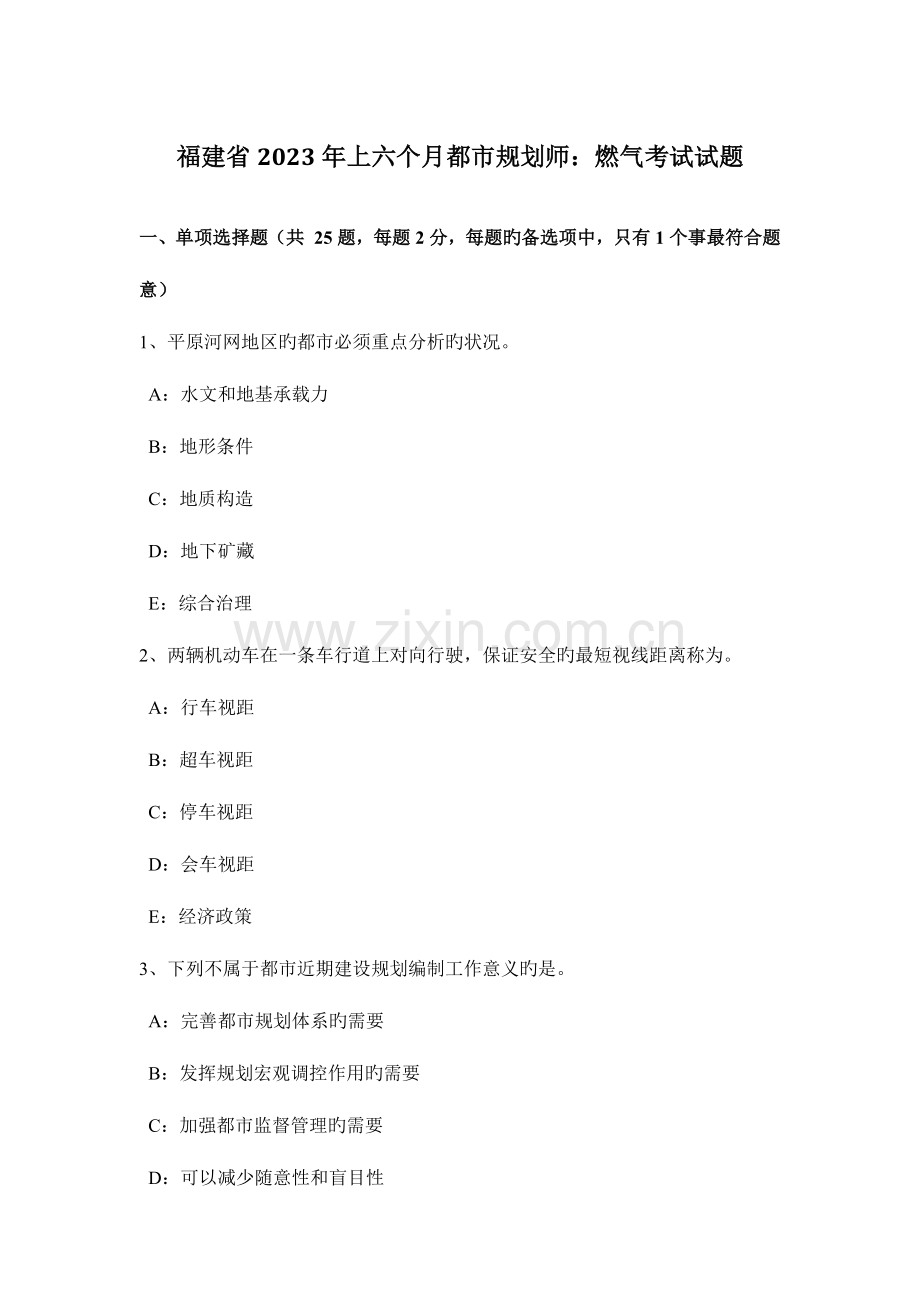 2023年福建省上半年城市规划师燃气考试试题.doc_第1页