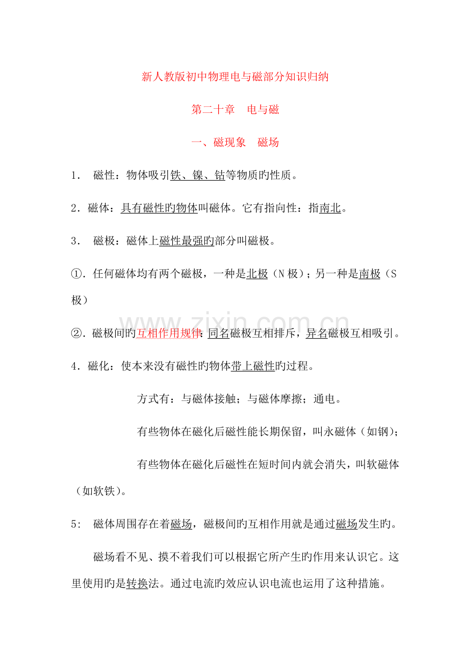 2023年新人教版初中物理电与磁部分知识归纳.docx_第1页