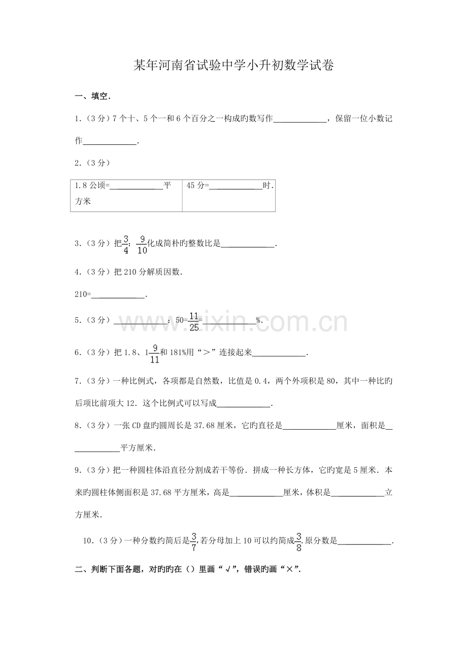 2023年精编河南省实验中学小升初数学试卷.doc_第1页