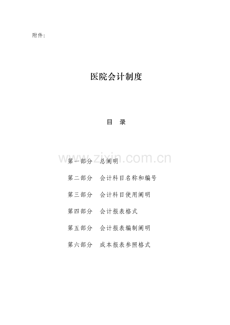 医院会计制度范本.doc_第1页