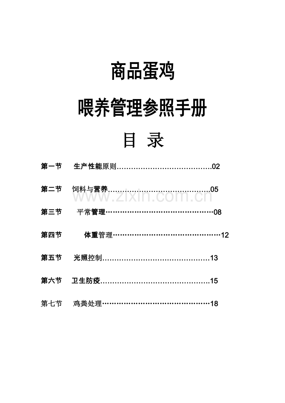 商品代蛋鸡饲养管理手册.doc_第1页