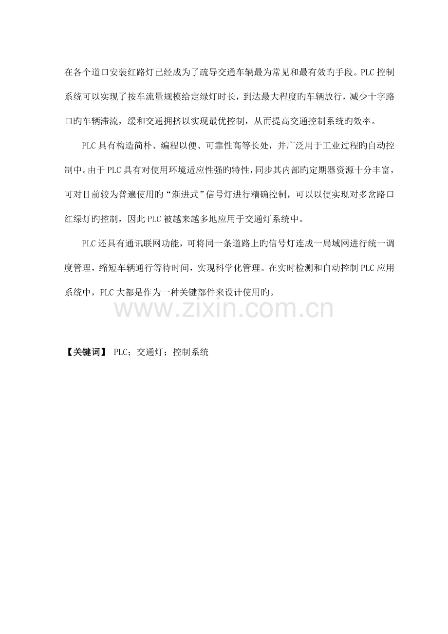 课程设计基于PLC控制的交通红绿灯系统设计.doc_第2页
