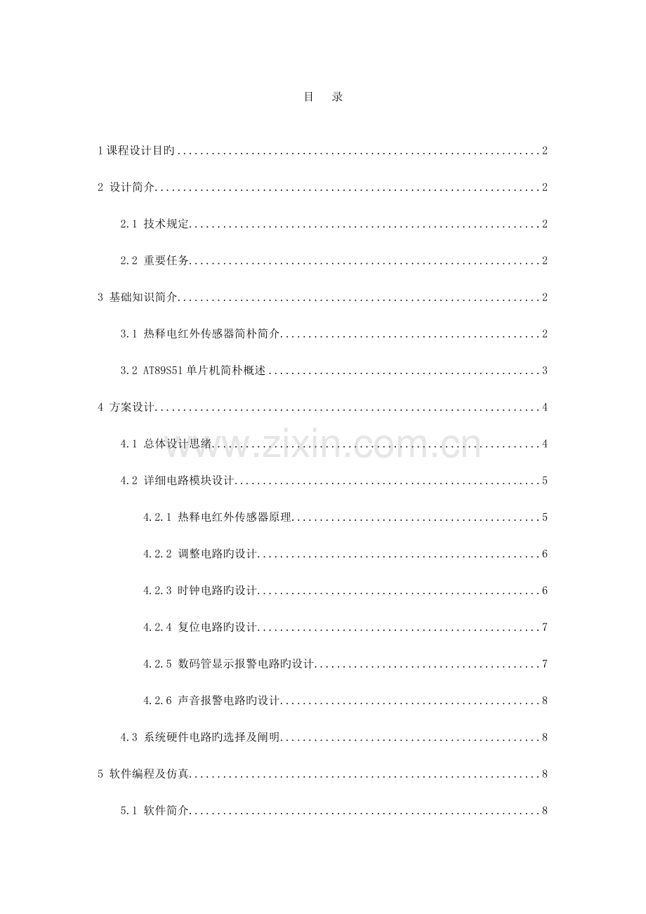 单片机课程设计红外热释电报警器.doc_第1页