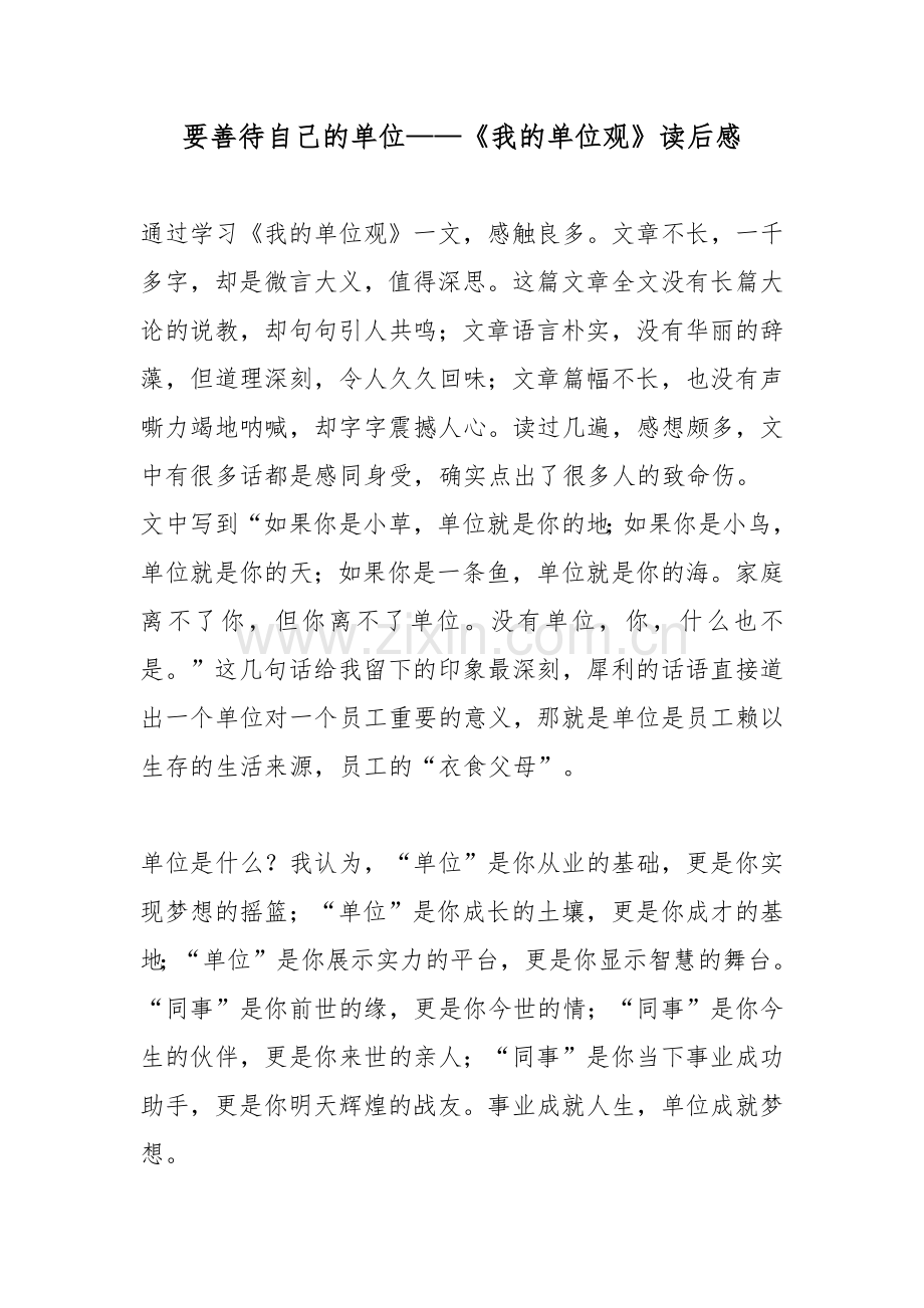 要善待自己的单位——《我的单位观》读后感.docx_第1页