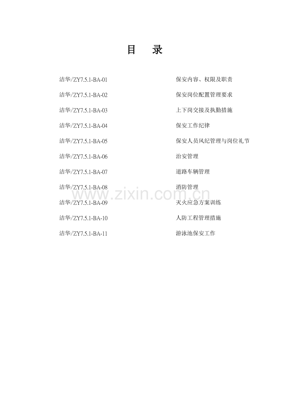 物业管理有限公司保安人员岗位培训手册.doc_第1页