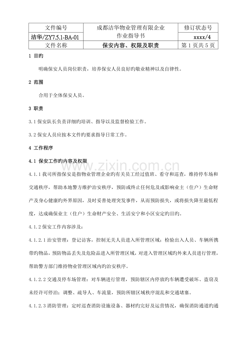 物业管理有限公司保安人员岗位培训手册.doc_第2页